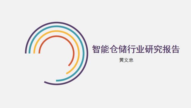 2017年中国智能仓储行业研究报告（黄文忠）