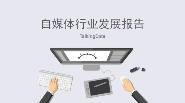 2017年中国自媒体行业发展研究报告