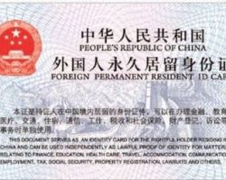 对公安部关于外国人永久居留资格审批的初审（北京）