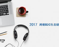 2017年中国跨境B2C生态链研究报告（于建科）