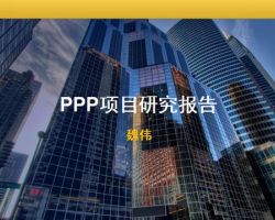 2017年PPP项目研究报告（魏伟）
