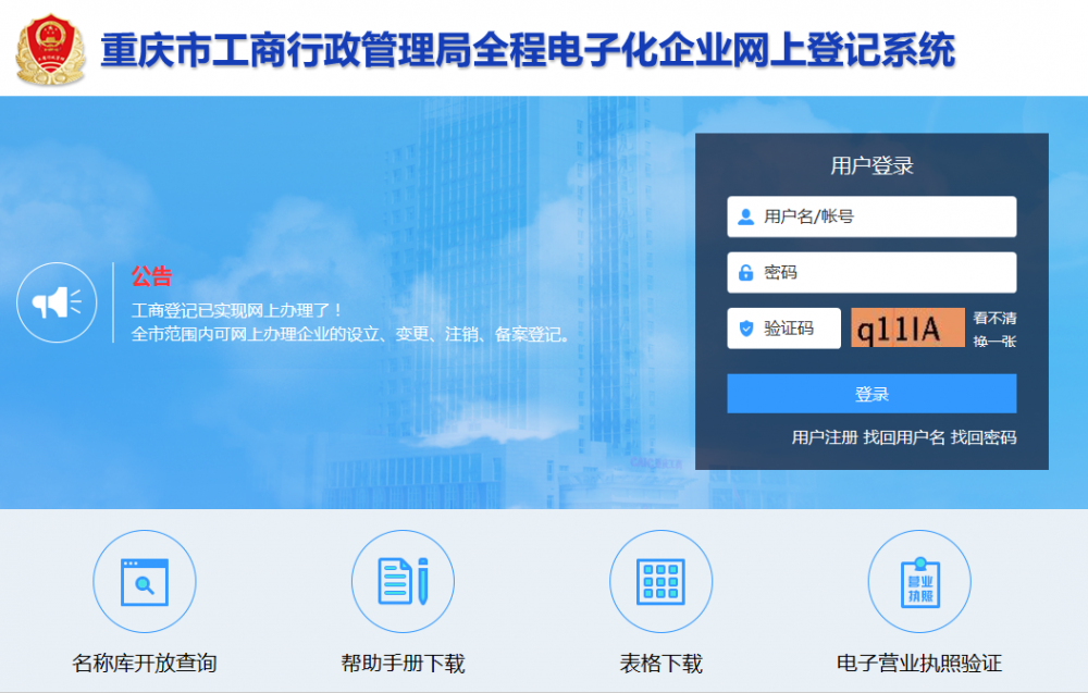 重庆市工商行政管理局全程电子化企业网上登记系统  用户操作手册