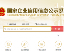国家企业信用信息公示系统（郑州）入口