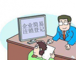 杭州企业简易注销公告入口