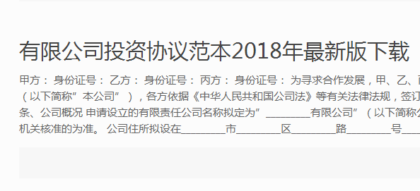 有限公司投资协议范本