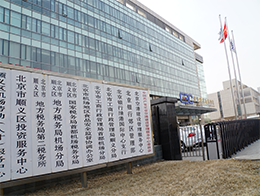 北京市工商局首都机场分局