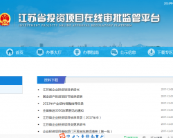 江苏省投资项目在线审批监管平台查询登记入口默认相册