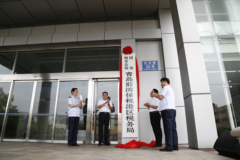 青岛前湾保税港区税务局