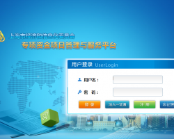 上海市经济和信息化委员会专项资金项目管理与服务平台入口
