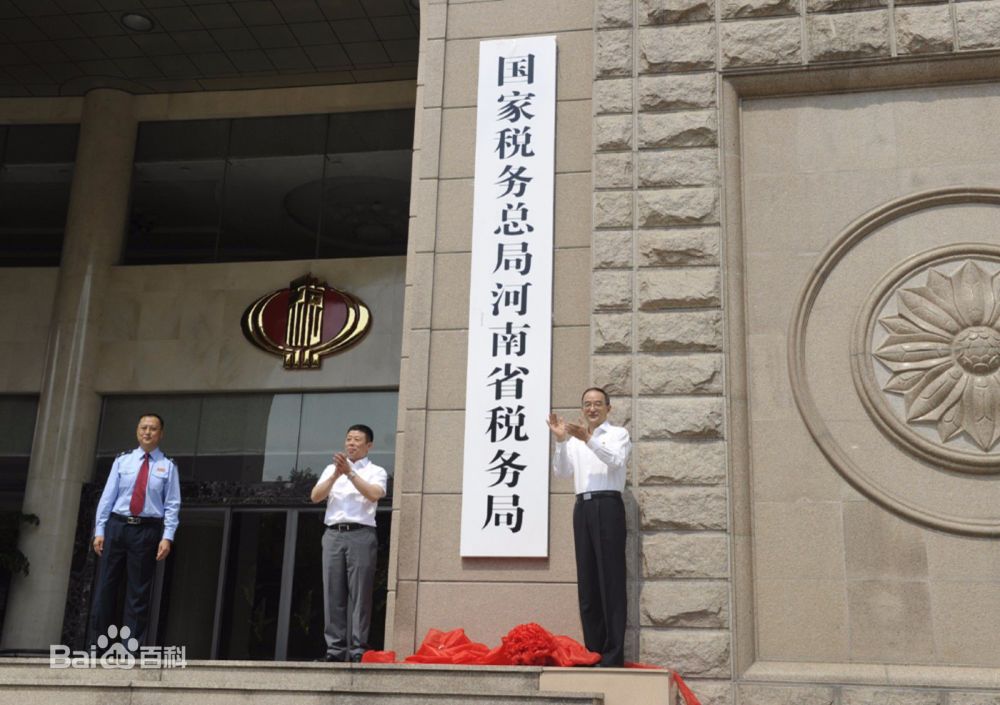 河南省税务局