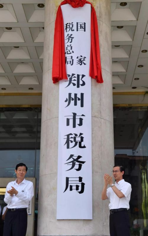 郑州市税务局