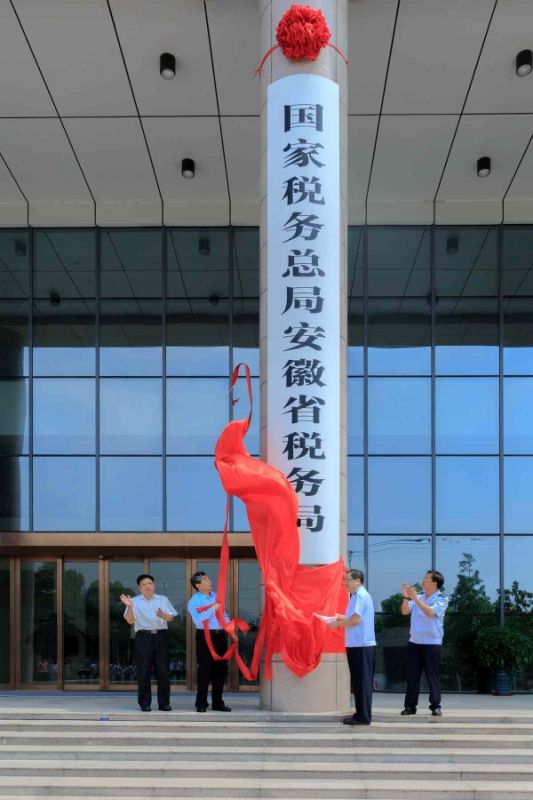 安徽省税务局