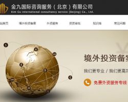 金九国际咨询服务（北京）有限公司