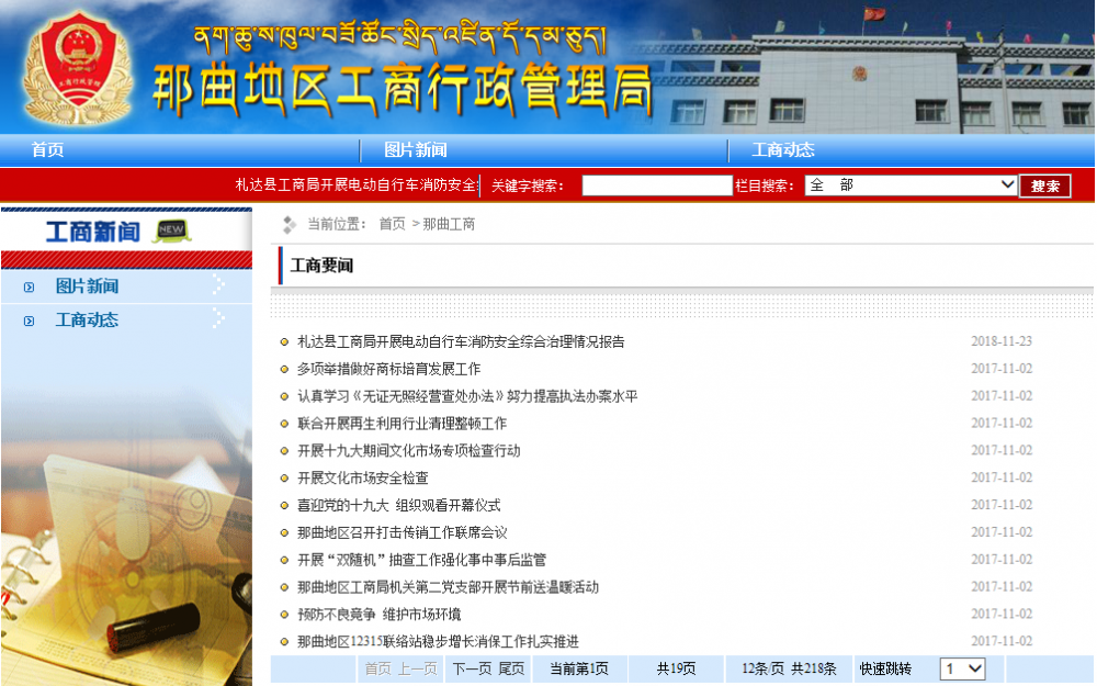 那曲市市场监督管理局