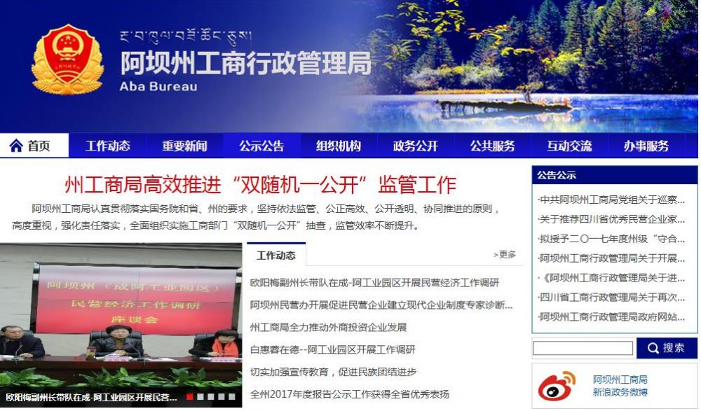 阿坝州市场监督管理局