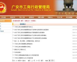 广安市市场监督管理局原工商局红盾网