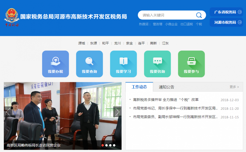 河源市高新技术开发区税务局