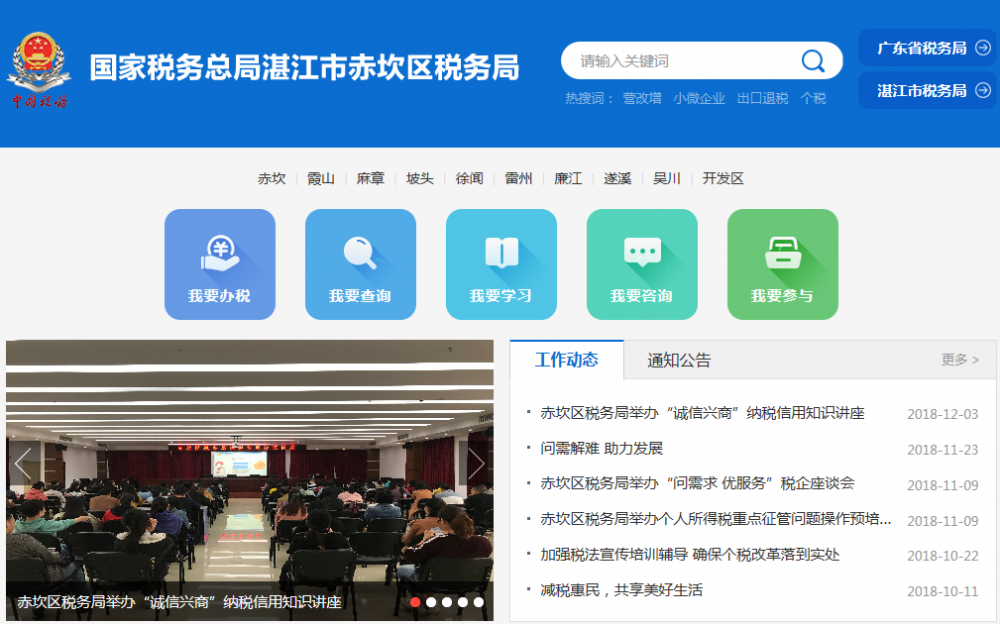湛江市赤坎区税务局​