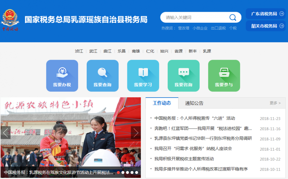 乳源瑶族自治县税务局​