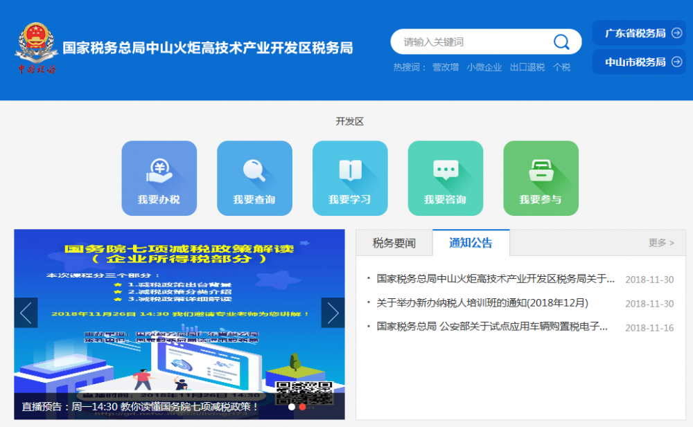 中山火炬高技术产业开发区税务局
