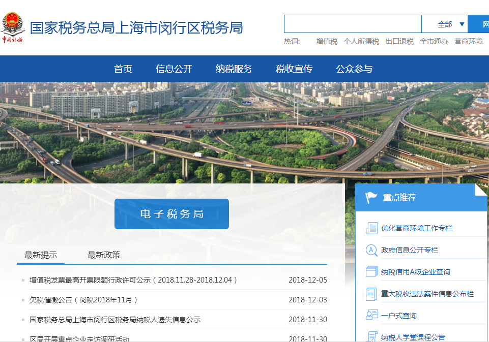 上海市闵行区税务局