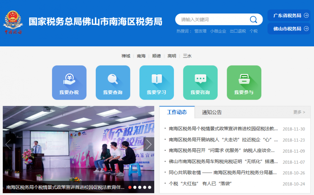 佛山市南海区税务局​
