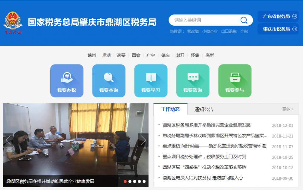 肇庆市鼎湖区税务局