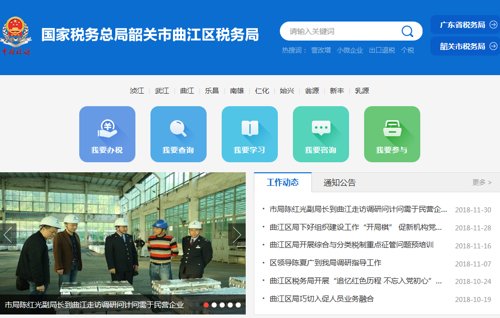 韶关市曲江区税务局​