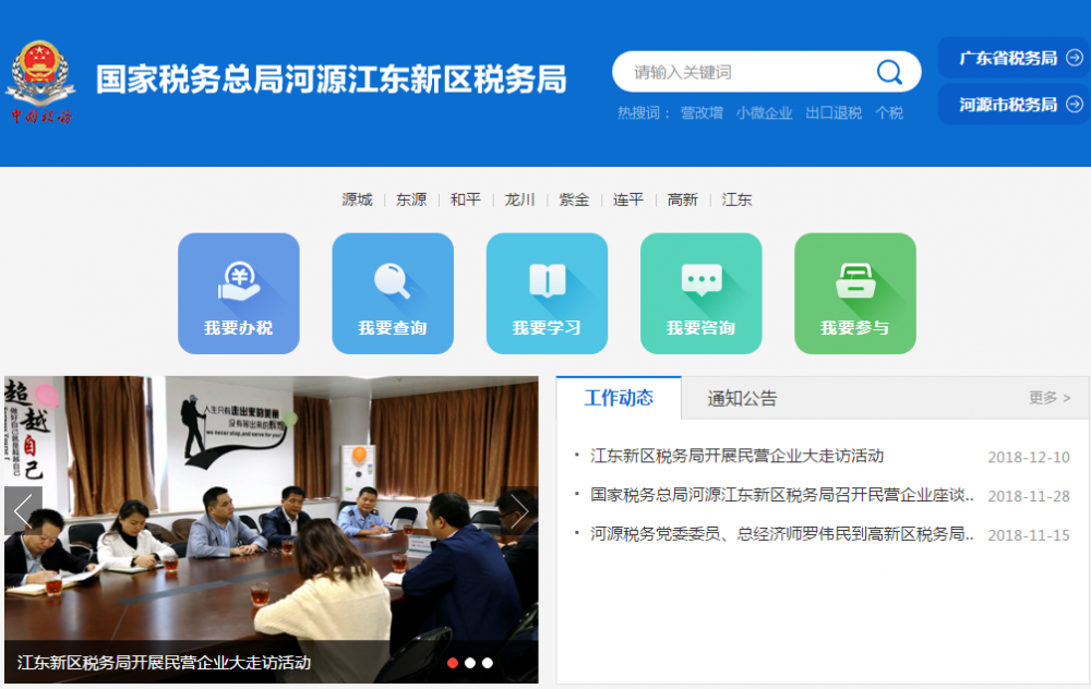 河源江东新区税务局