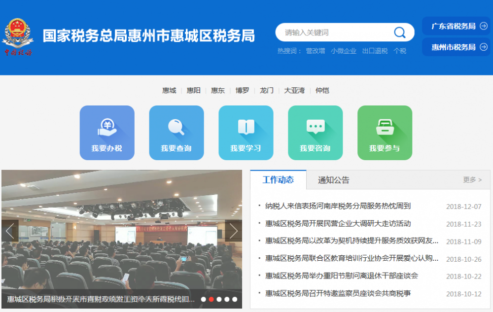 惠州市惠城区税务局