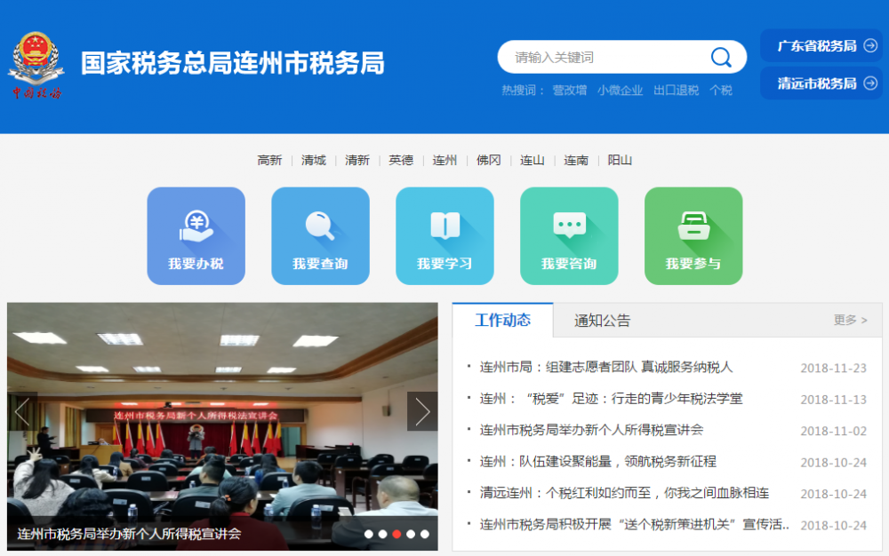 连州市税务局