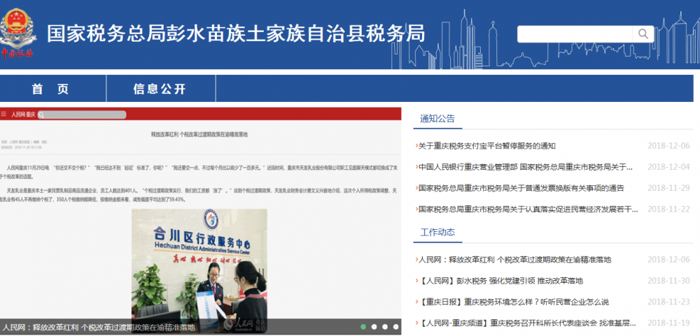 彭水苗族土家族自治县税务局