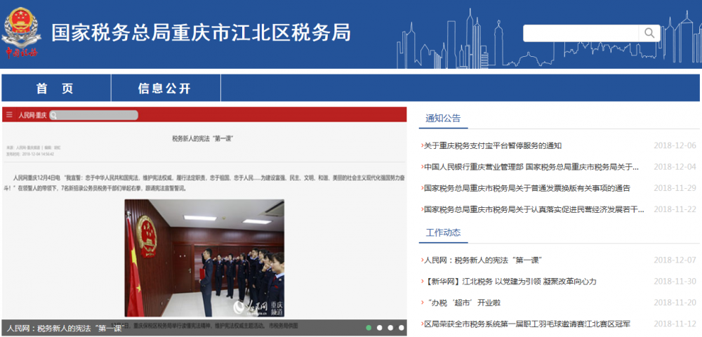 重庆市江北区税务局