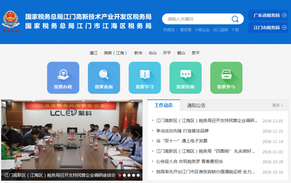 江门高新区（江海区）税务局