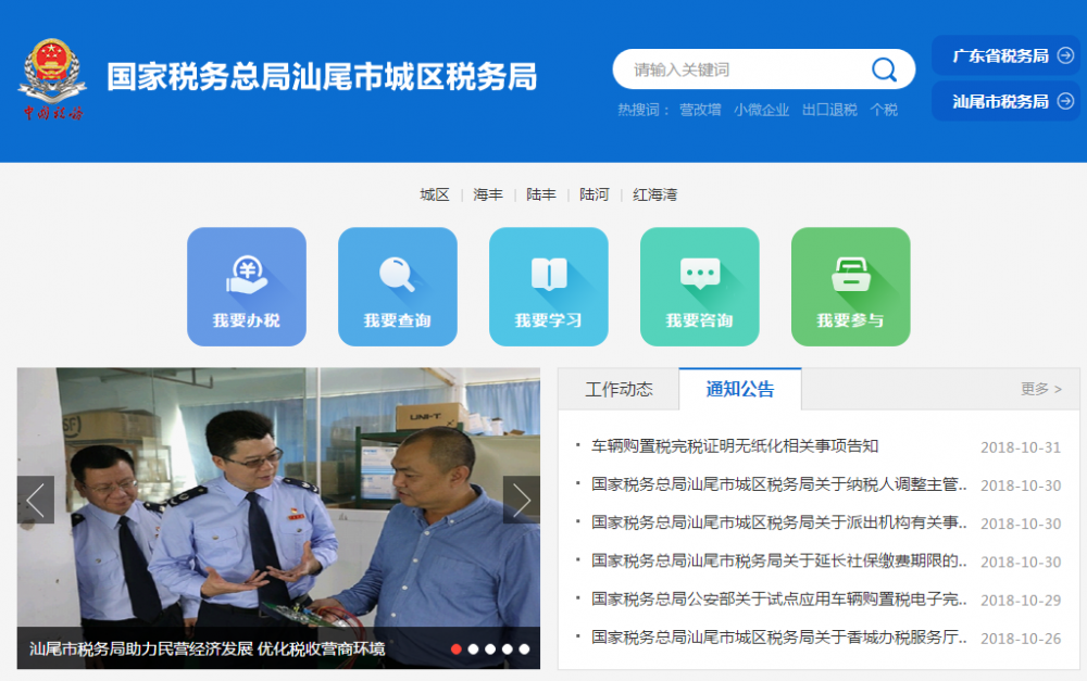 汕尾市城区税务局