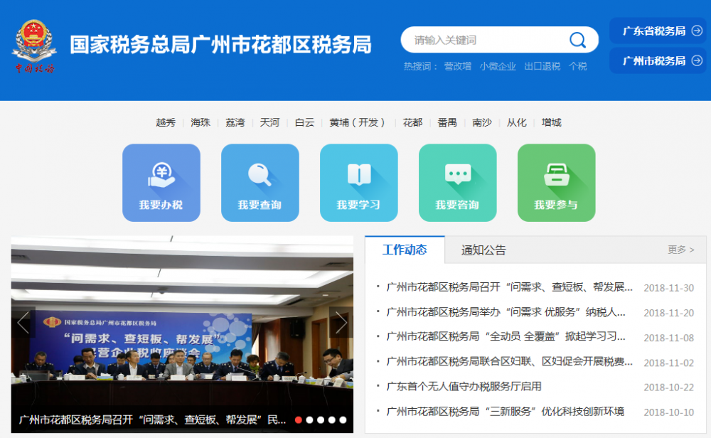 广州市花都区税务局