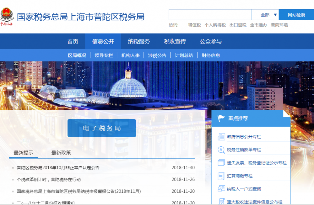 上海市普陀区税务局