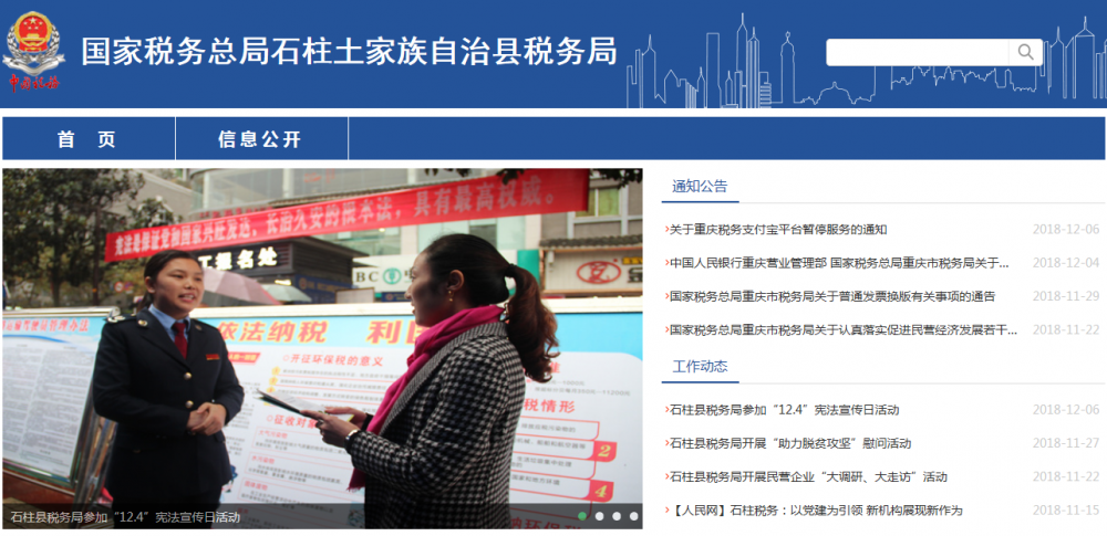 石柱土家族自治县税务局