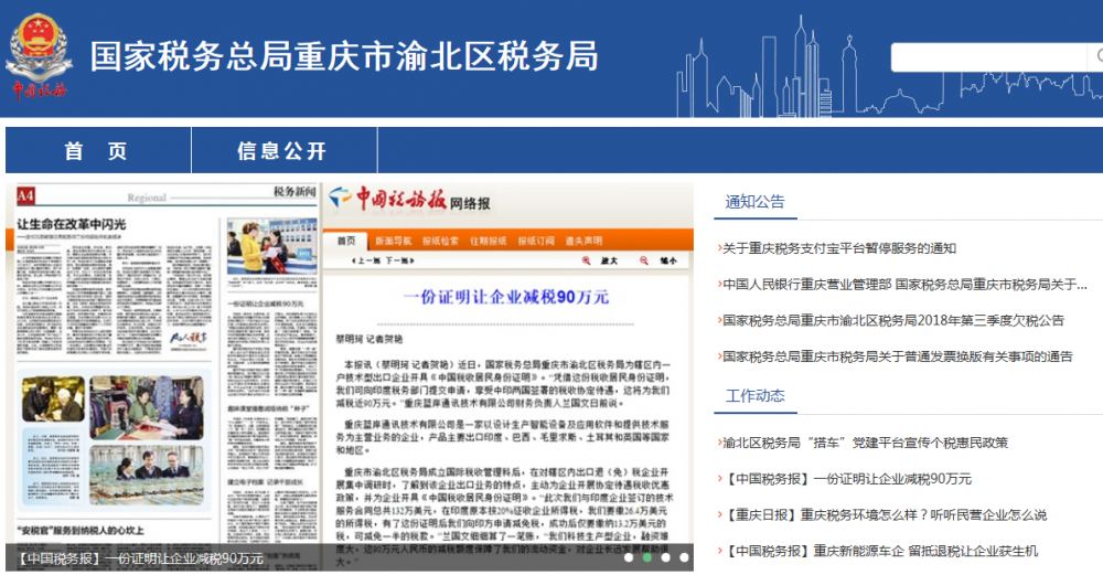 重庆市渝北区税务局