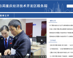重庆市经济技术开发区税务局
