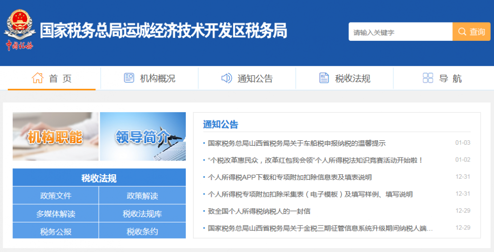 运城经济技术开发区税务局