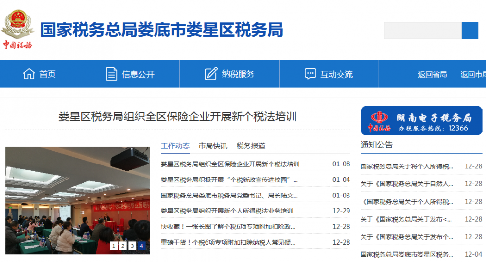 娄底市娄星区税务局