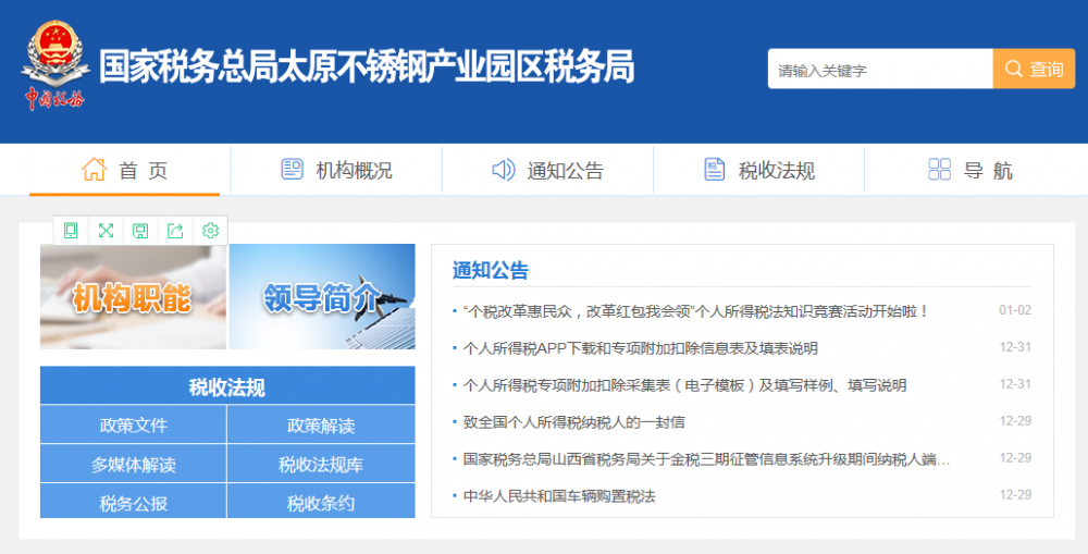 太原不锈钢产业园区税务局