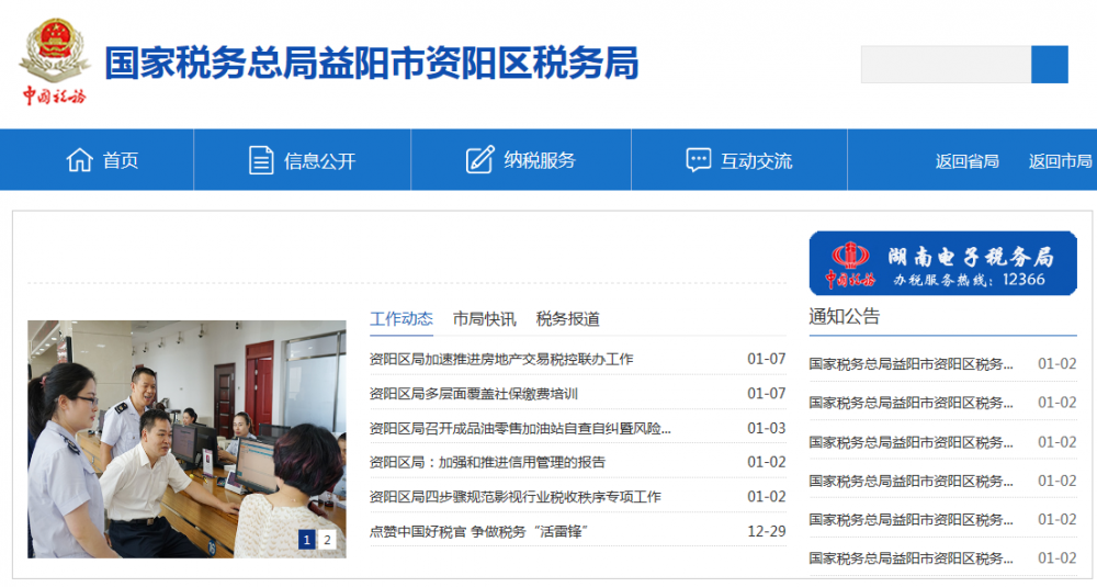 益阳市资阳区税务局