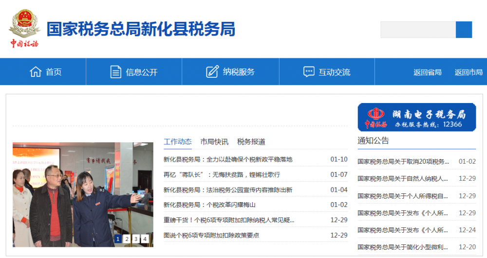 新化县税务局