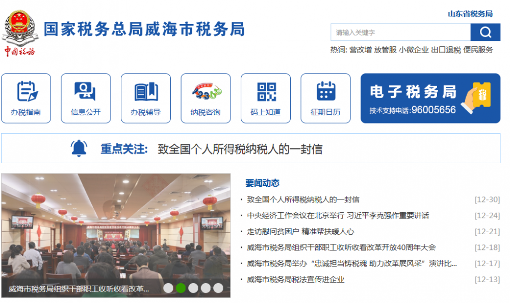威海市税务局