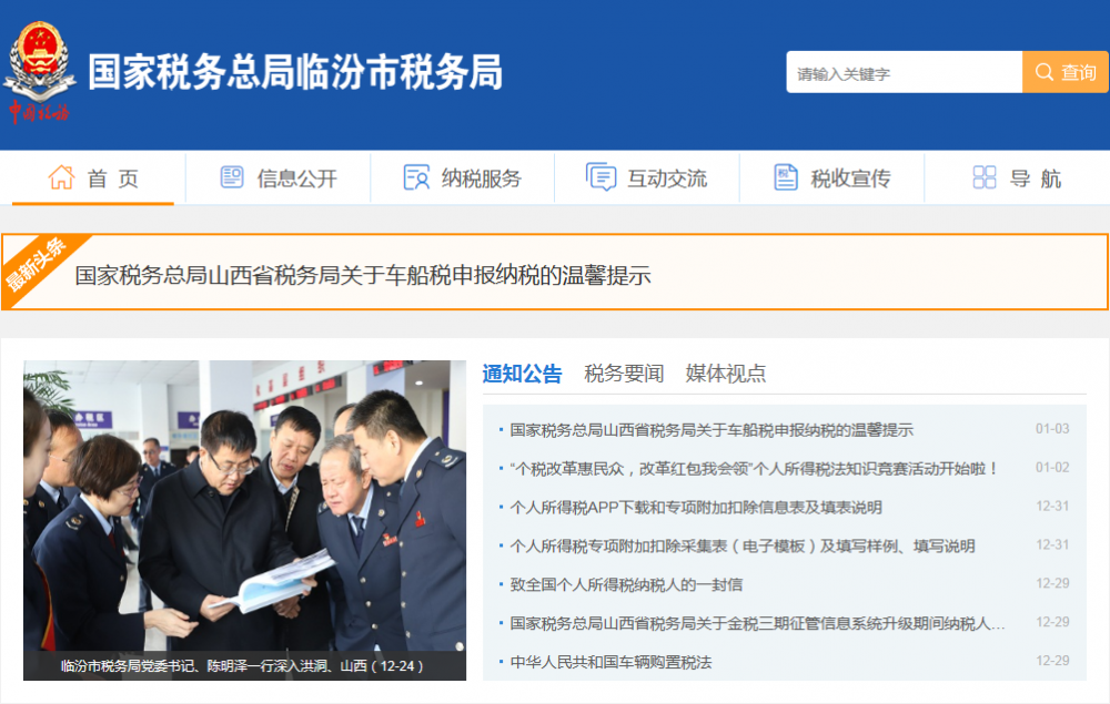 临汾市税务局
