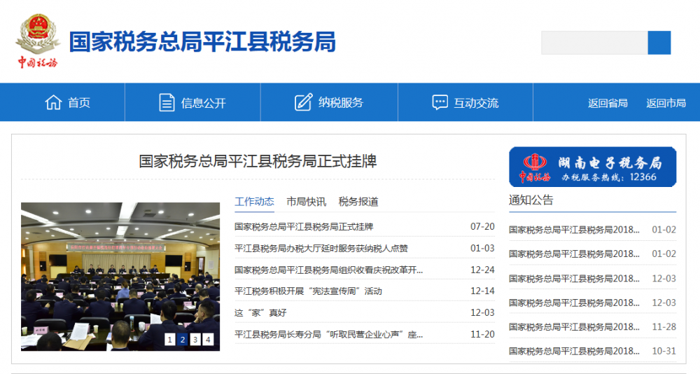 平江县税务局