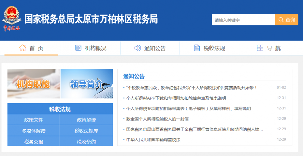 太原市万柏林区税务局