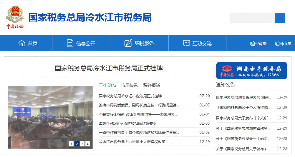 冷水江市税务局